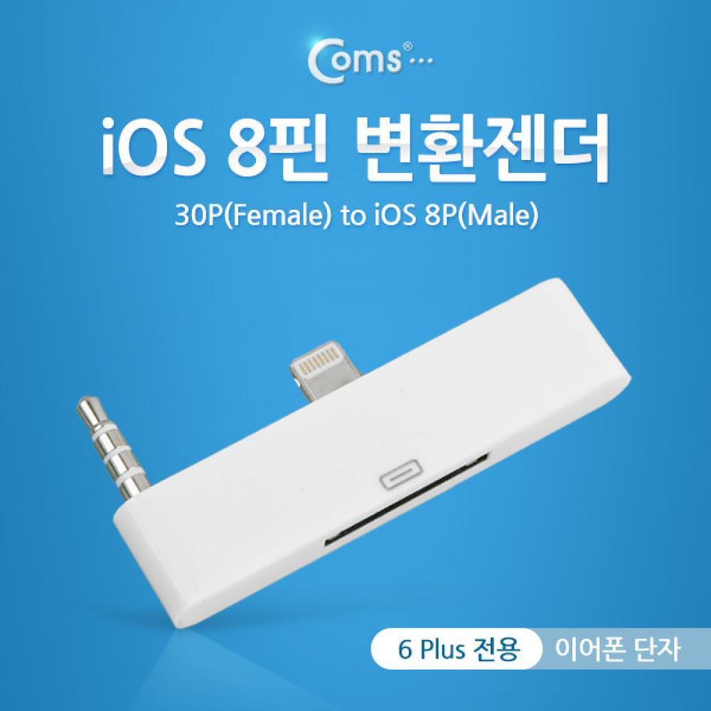 8Pin 변환젠더(이어폰 단자)  6 Plus전용 White 4극 AUX 3.5 스테레오 ITA870