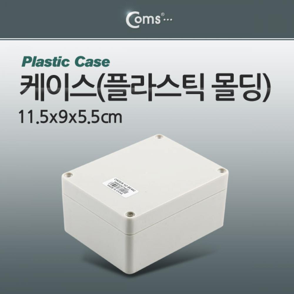 케이스 플라스틱 몰딩 11.5x9x5.5cm
