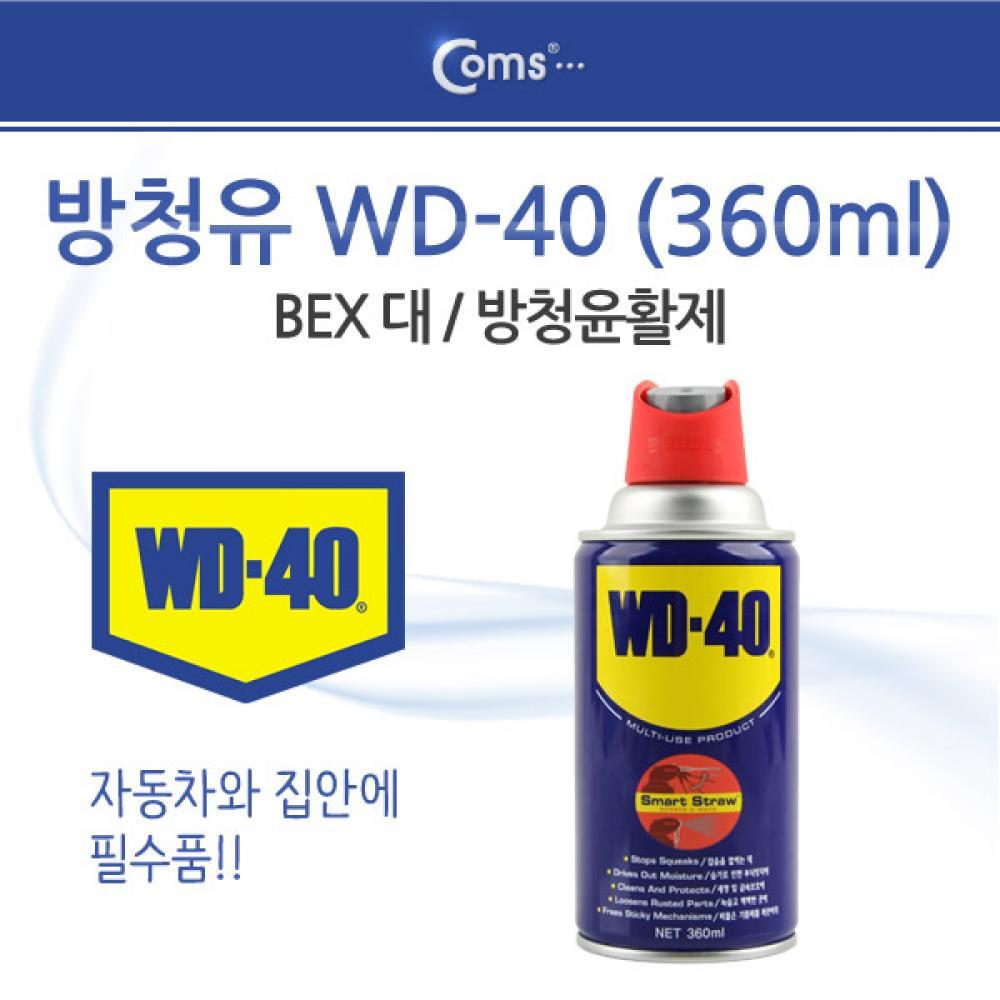 방청유 WD-40(360ml)S S 스트로우 벡스 대 YT9010