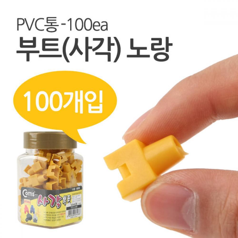 부트(사각) 노랑 RJ45 PVC통 100ea NA428