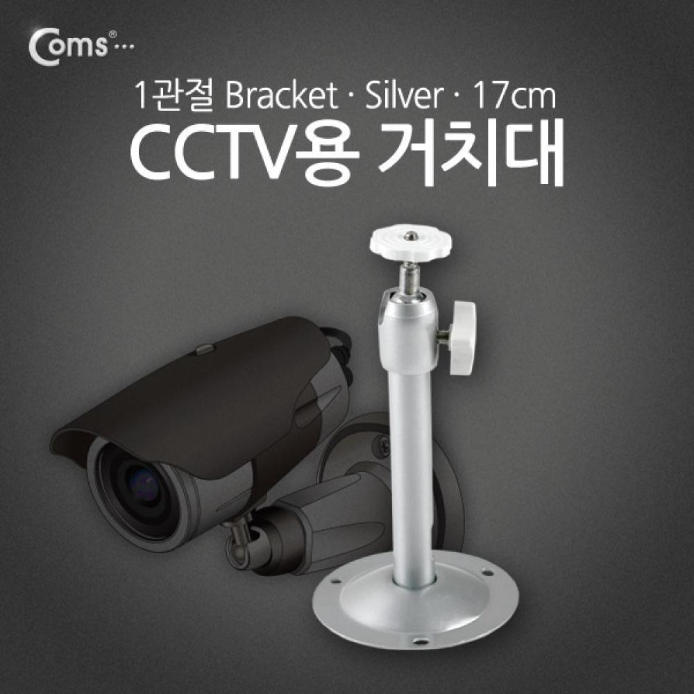 CCTV용 거치대(Silver) 1관절 17cm BU616