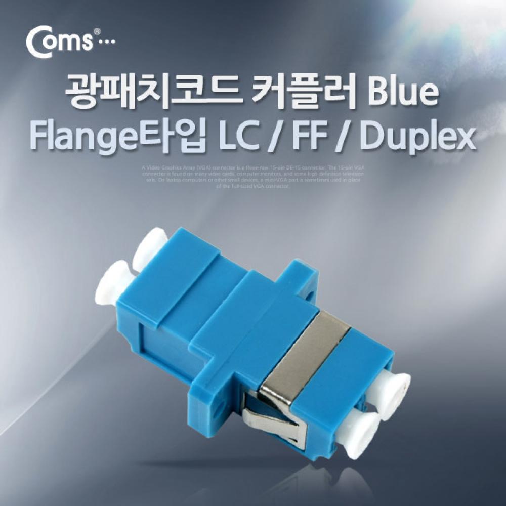광패치코드 커플러 Flange타입 LC F F Duplex Blue ITA542