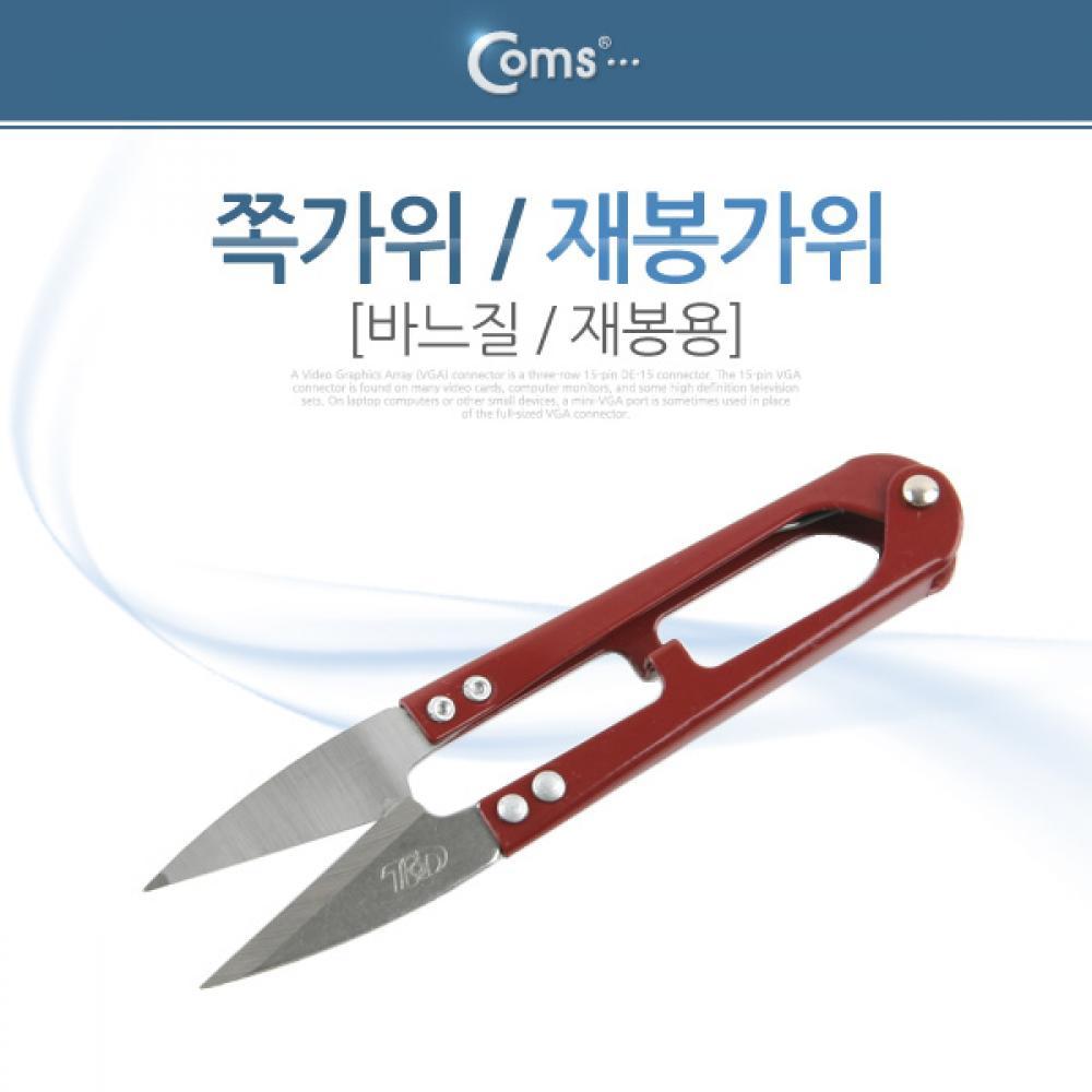 가위(재봉용) 바느질 쪽가위 재봉가위
