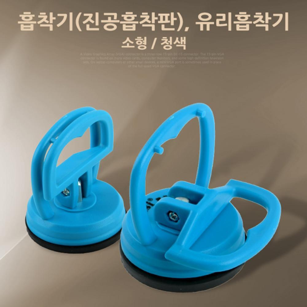 흡착기(진공흡착판) 유리흡착기 소형 청색 BE479