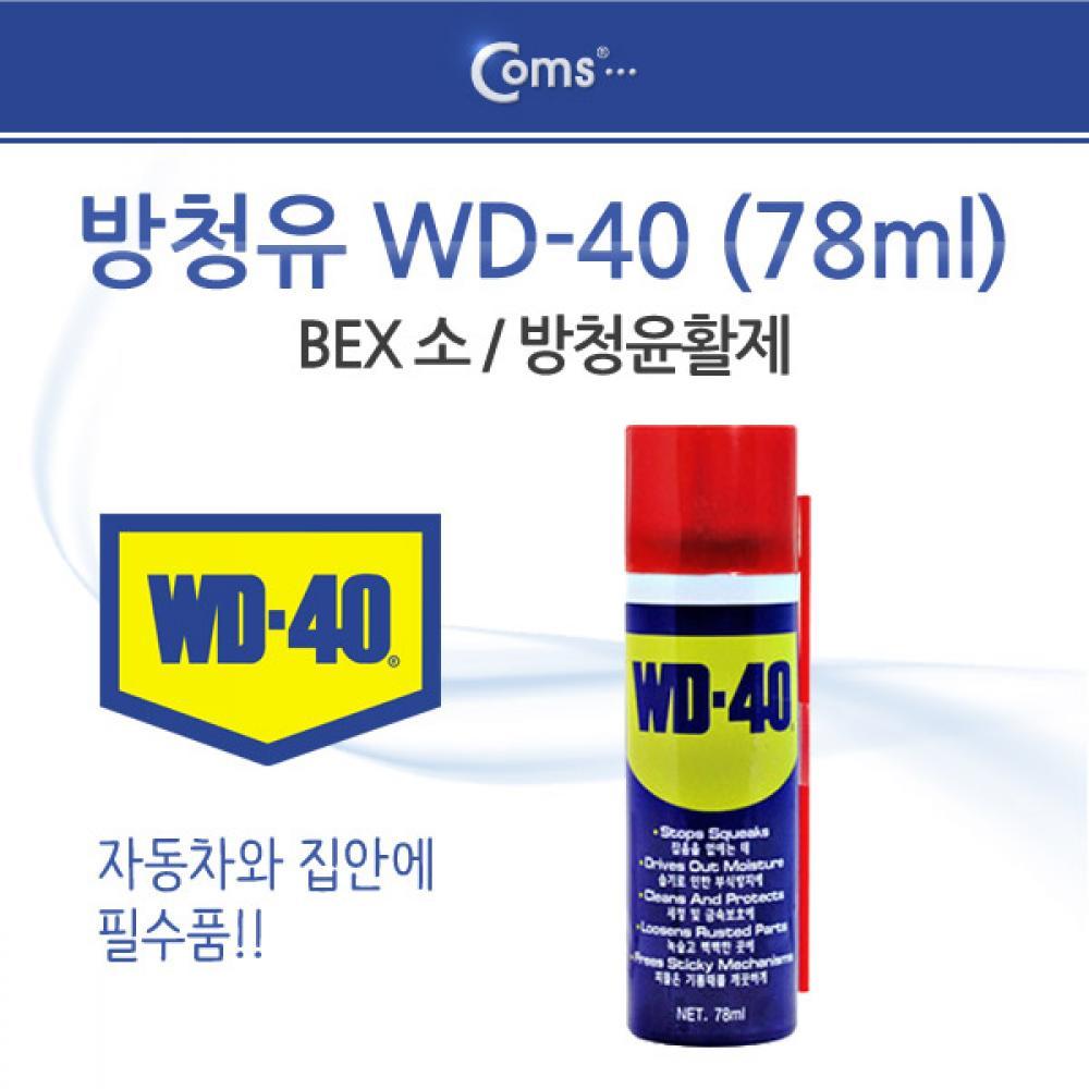 방청유 WD-40(78ml) (k) 벡스 소 YT9015