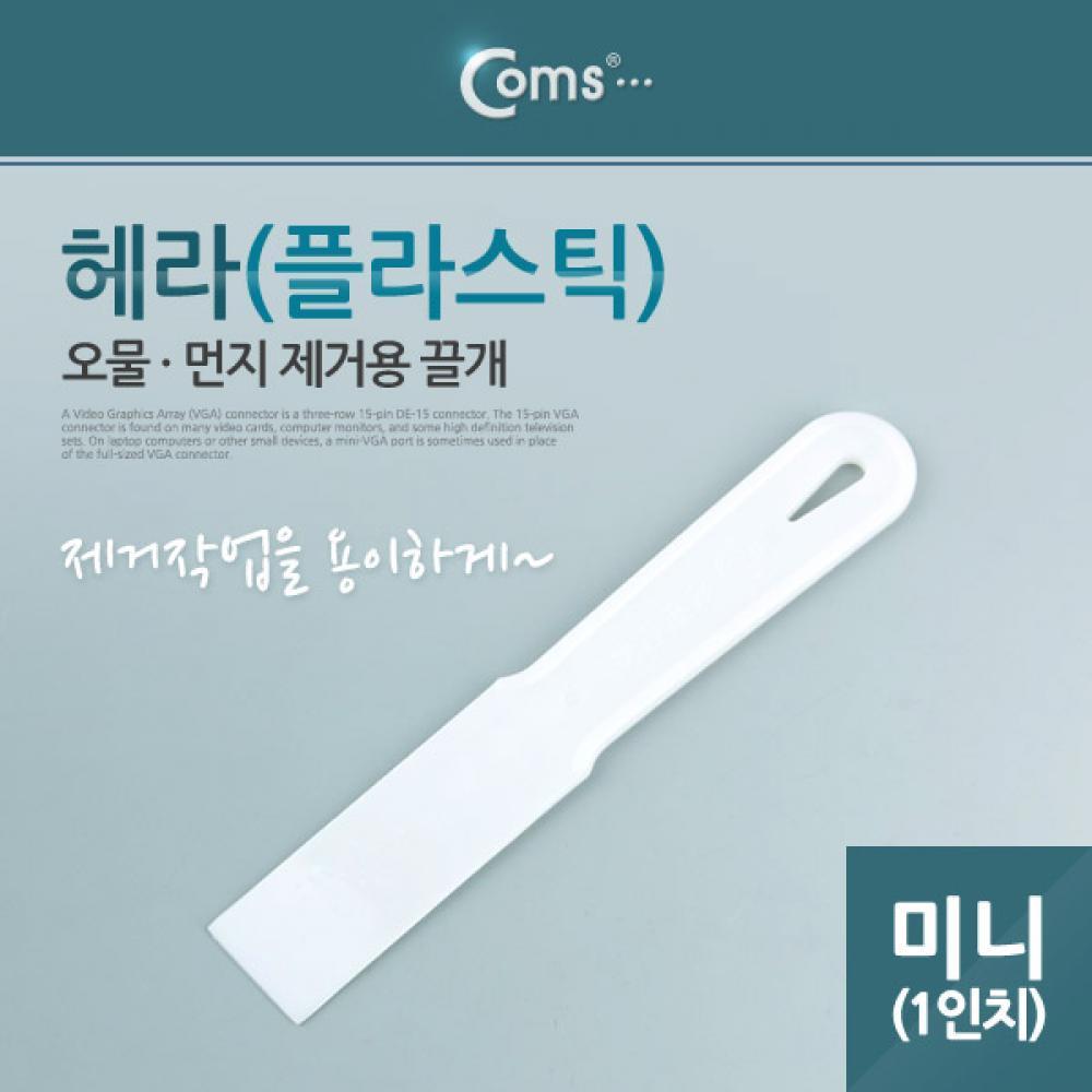 플라스틱 미니 헤라 1형 시트지 시공 스크래퍼 퍼티작업 YT7550