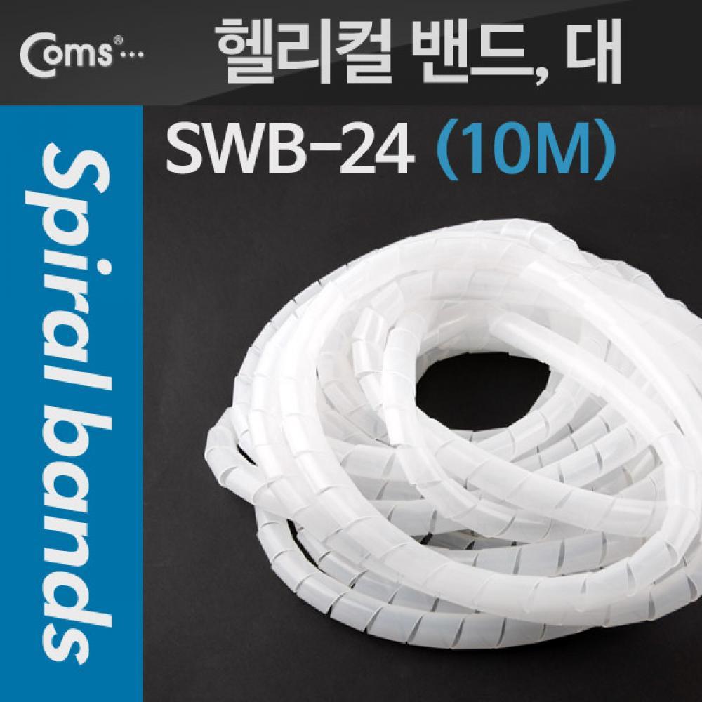 케이블 정리기(헬리컬 밴드) SWB-24 대 10M 매직케이블 T1717