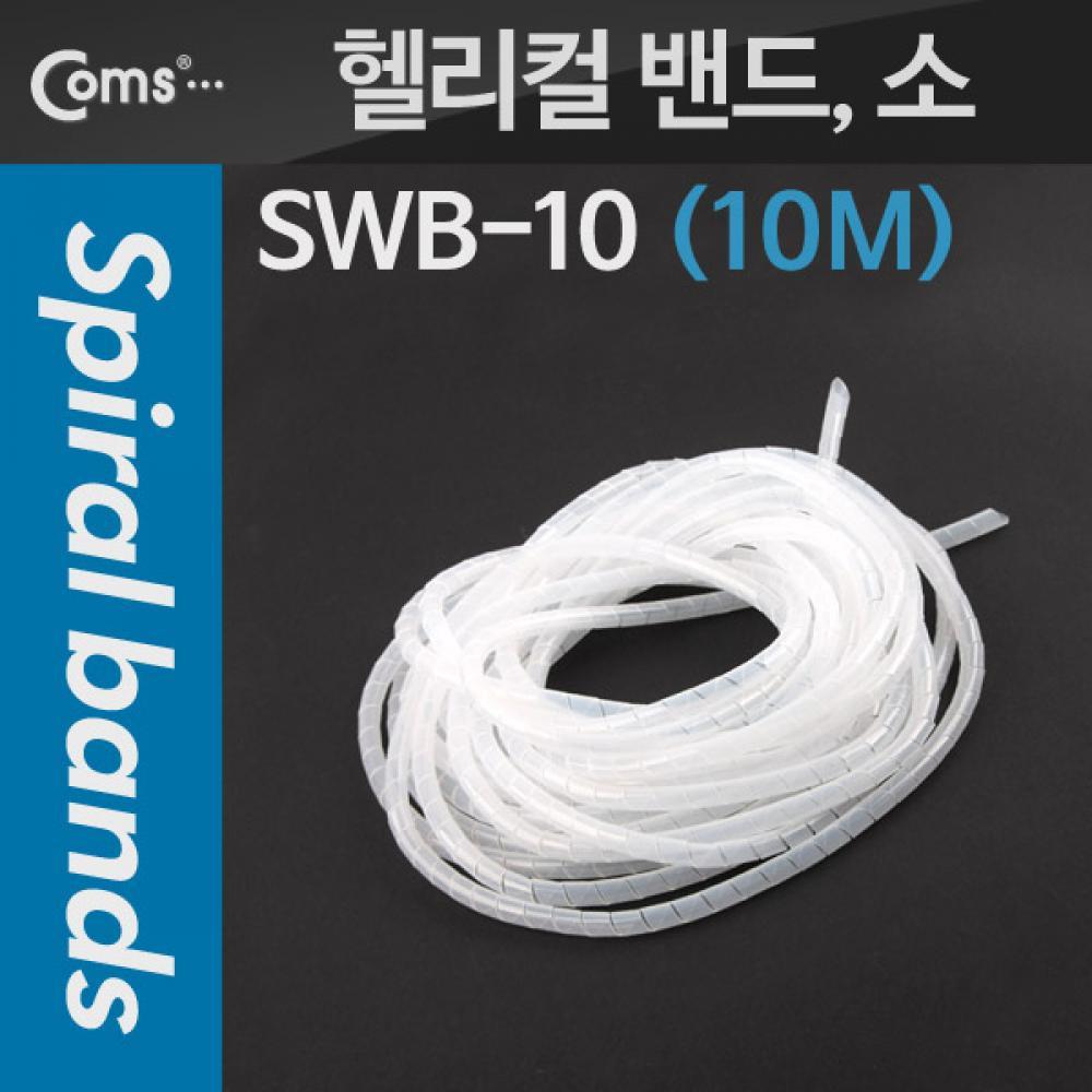 케이블 정리기(헬리컬 밴드) SWB-10 소 10M 매직케이블 T1715