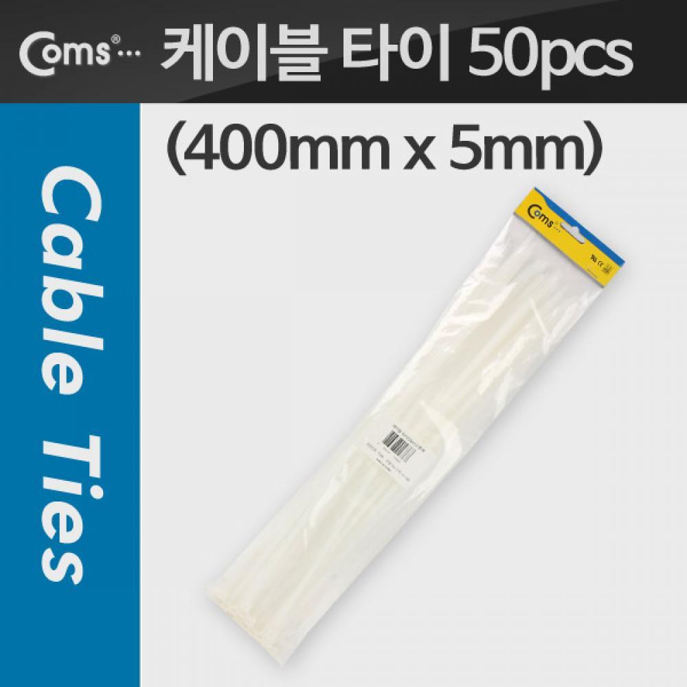케이블 타이(50pcs) CHS-5 x 400 흰색 400mm x 5mm T1686