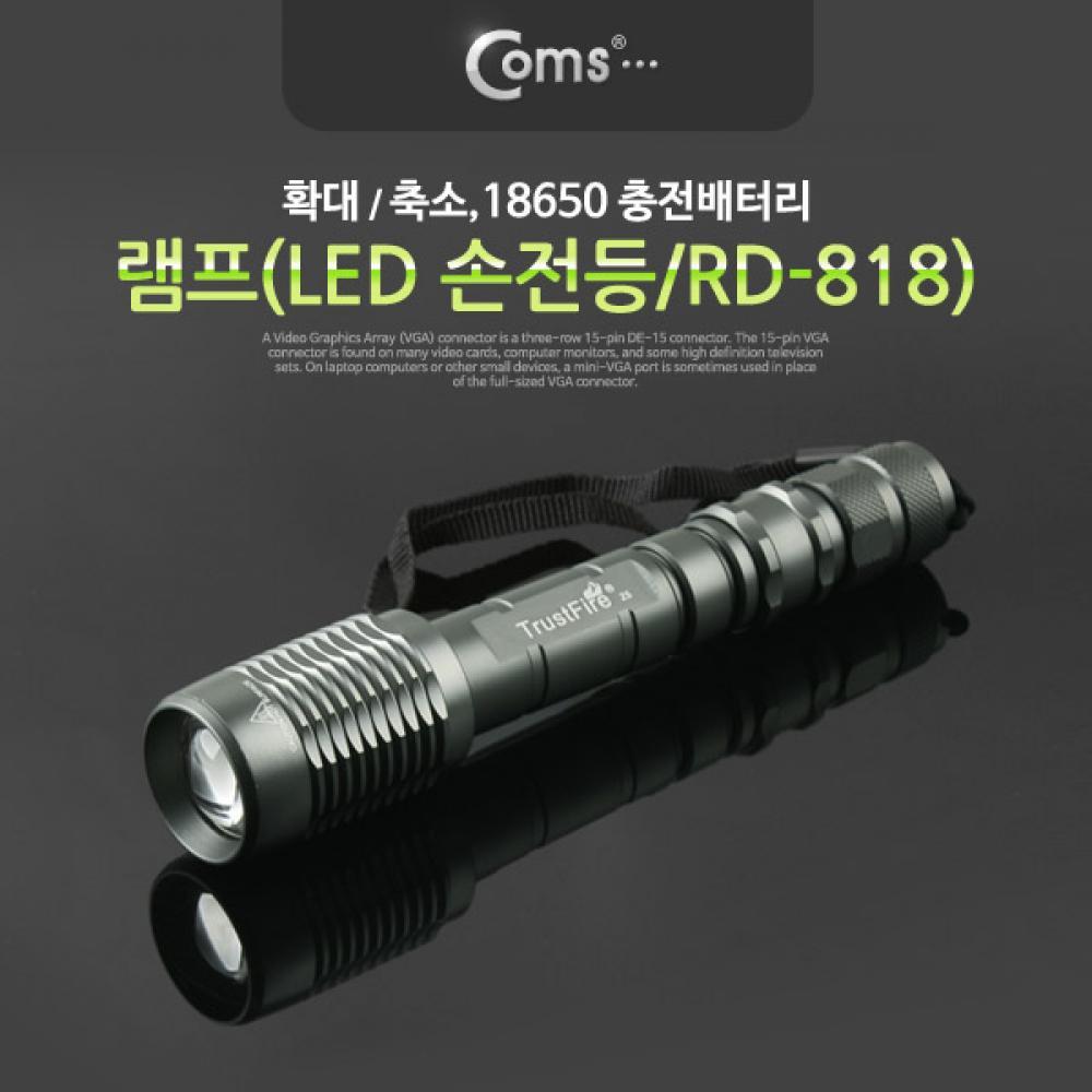 램프 (LED 손전등 18650 x 2ea 사용) 확대줌 RD-818 후레쉬 랜턴 야간 활동 BU027