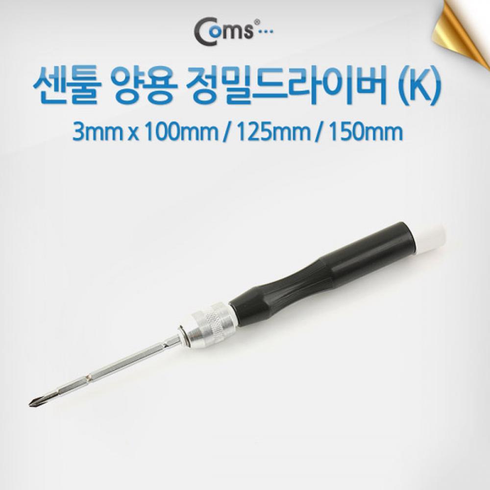 센툴 양용 정밀 드라이버 3mm x 100-155mm T7196