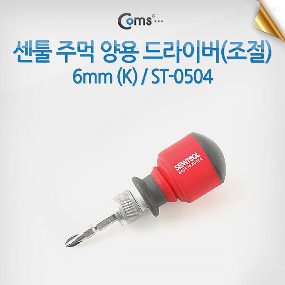 센툴 주먹양용(조절) 6mm ST-0504 T7195