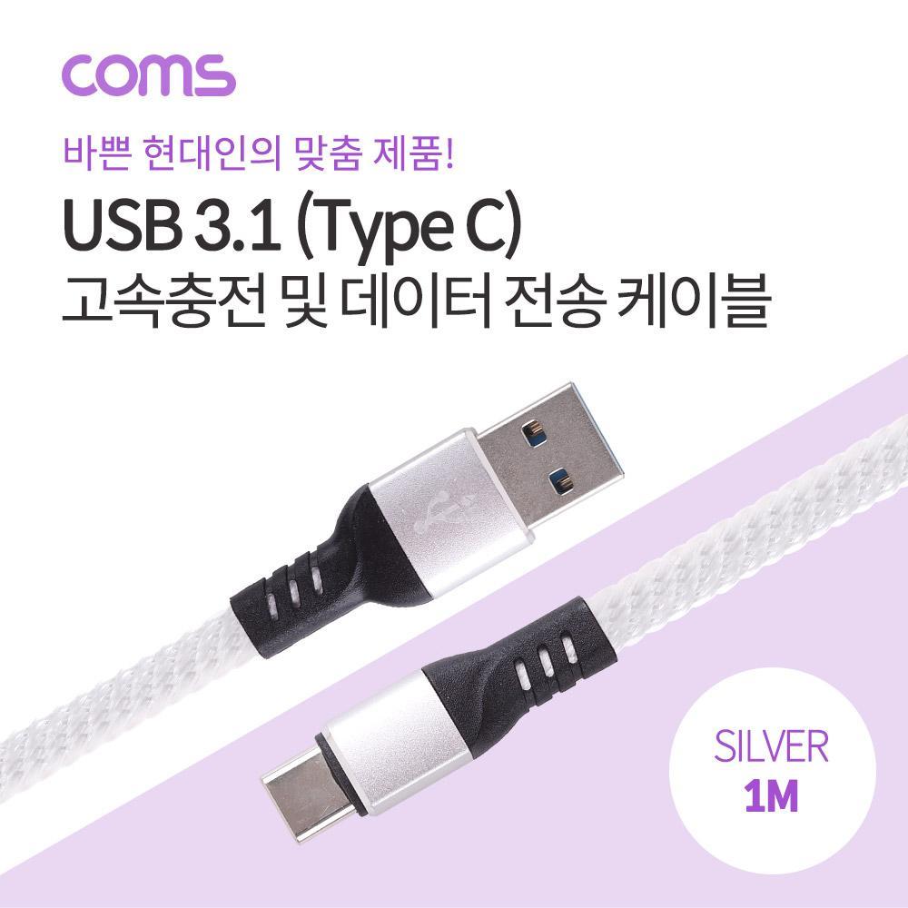 USB 3.1 Type C 케이블 1M USB 2.0 A to C타입 Silver 3A ID716