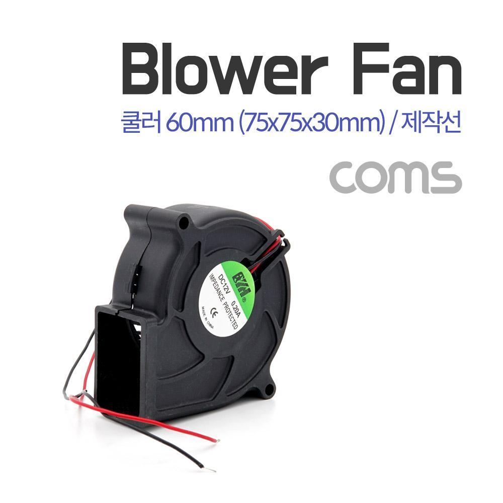 쿨러(Blower Fan) 블로워 팬 제작선 팬 60mm 75x75x30mm BT506