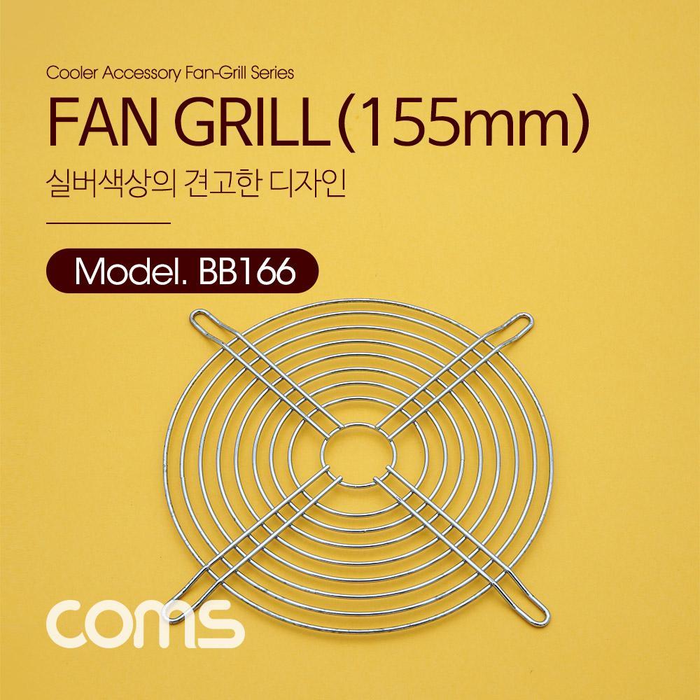 쿨러 그릴 (155mm) 쿨러 팬 그릴 Silver 먼지유입 방지 BB166