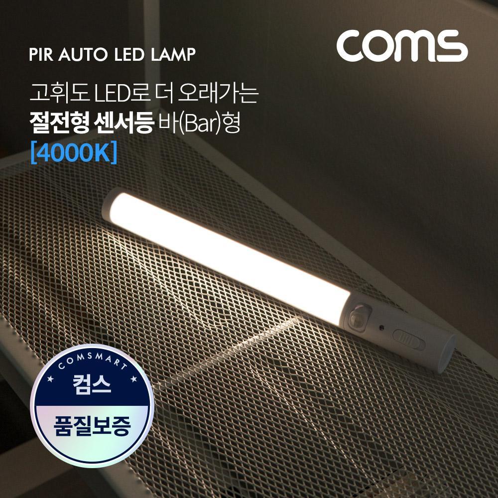 모션(동작)감지 LED 센서등 바(Bar)형 4000K 주백색 (수동 자동 선택스위치) LED 랜턴 EK565