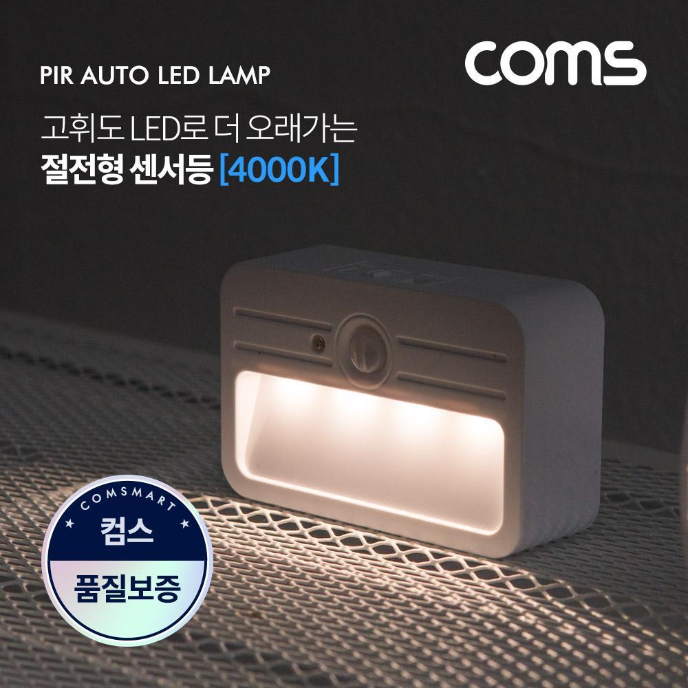 모션(동작)감지 LED 센서등 사각형 4000K 주백색 (수동 자동 선택스위치) LED 랜턴 EK117