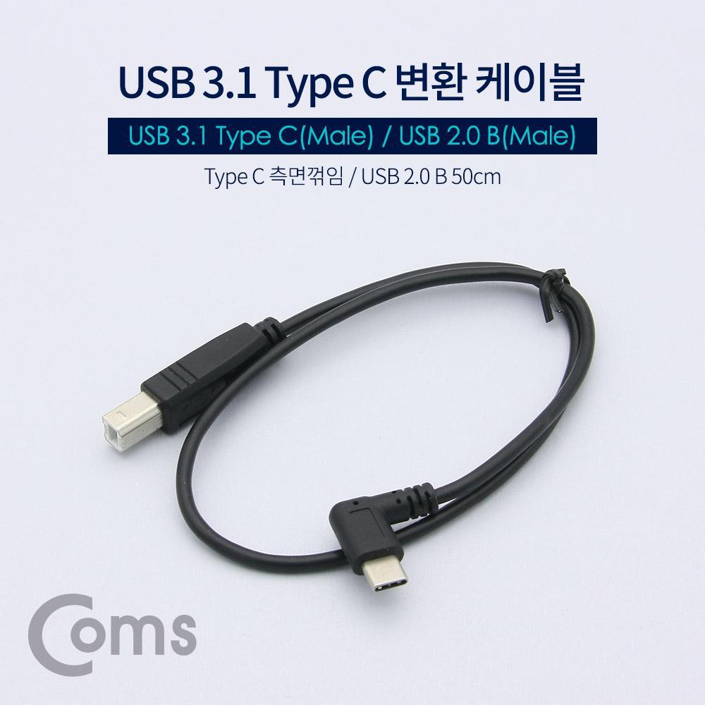 USB 3.1 Type C 변환 케이블 50cm C타입 to USB 2.0 B 측면꺾임 NA620
