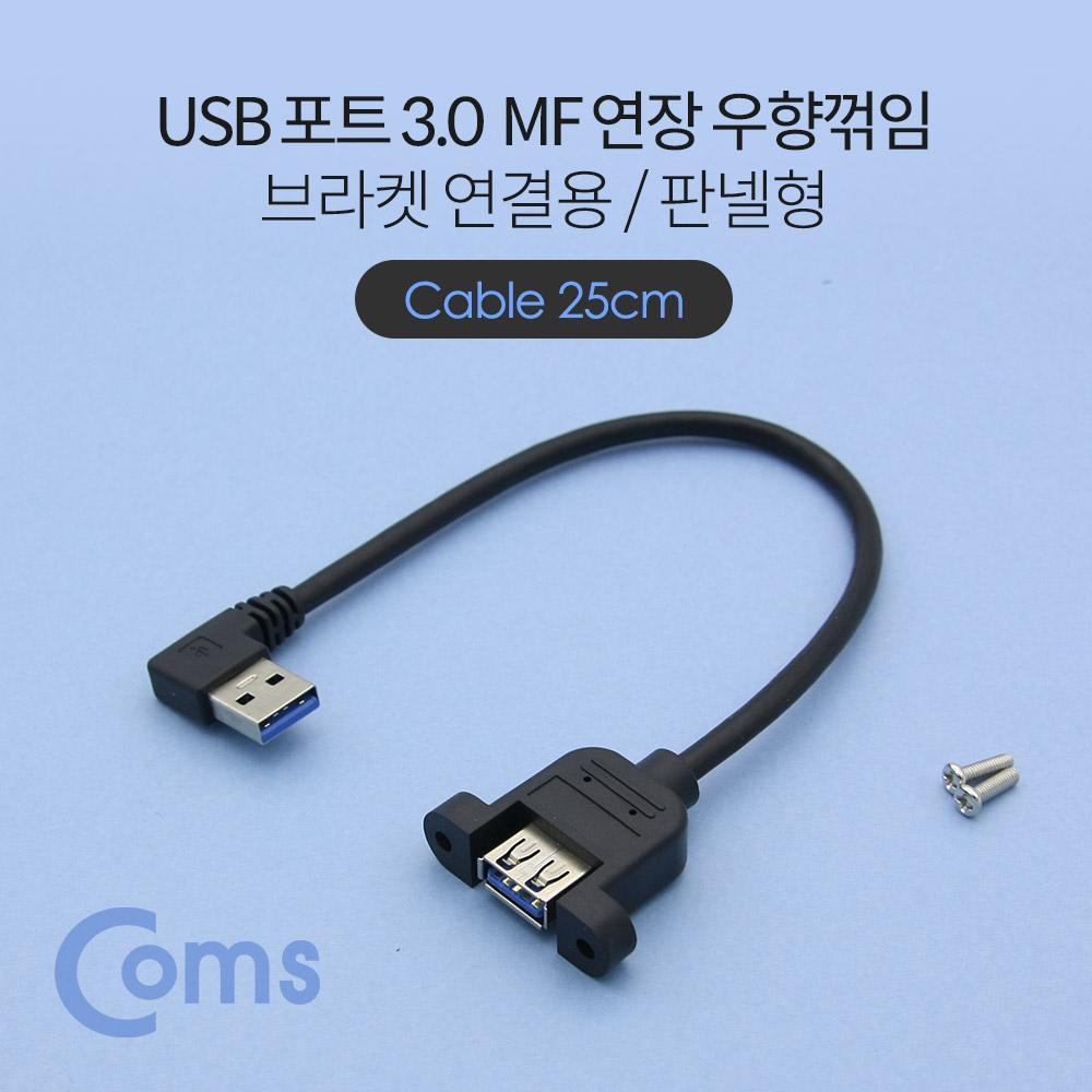 USB Type A 3.0 포트 연장 케이블 25cm 좌향꺾임 꺽임 브라켓 연결용 판넬형 NE775