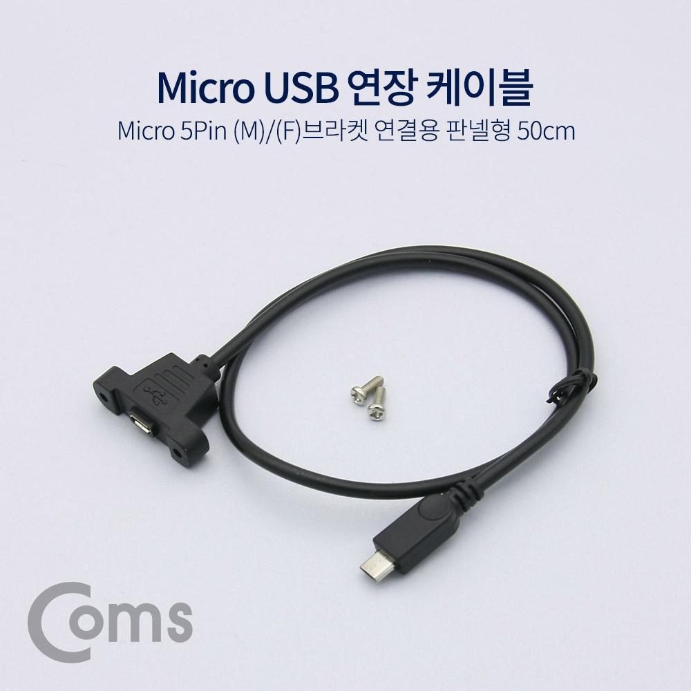 Micro 5Pin 연장 케이블 30cm 젠더 브래킷 브라켓 포트 Micro USB Micro B 마이크로 5핀 NE776
