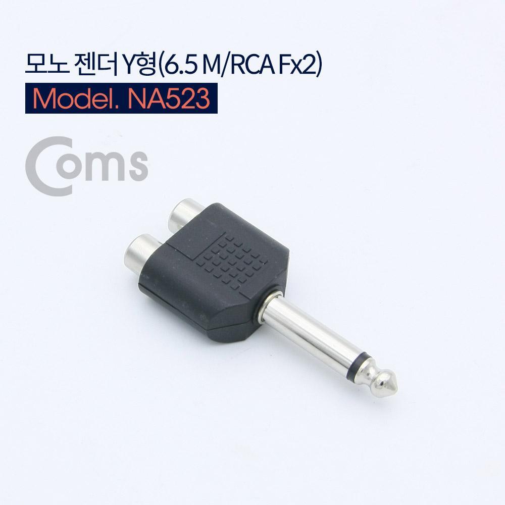 모노 RCA Y 젠더 Mono 6.5mm M to 2RCA F NA523
