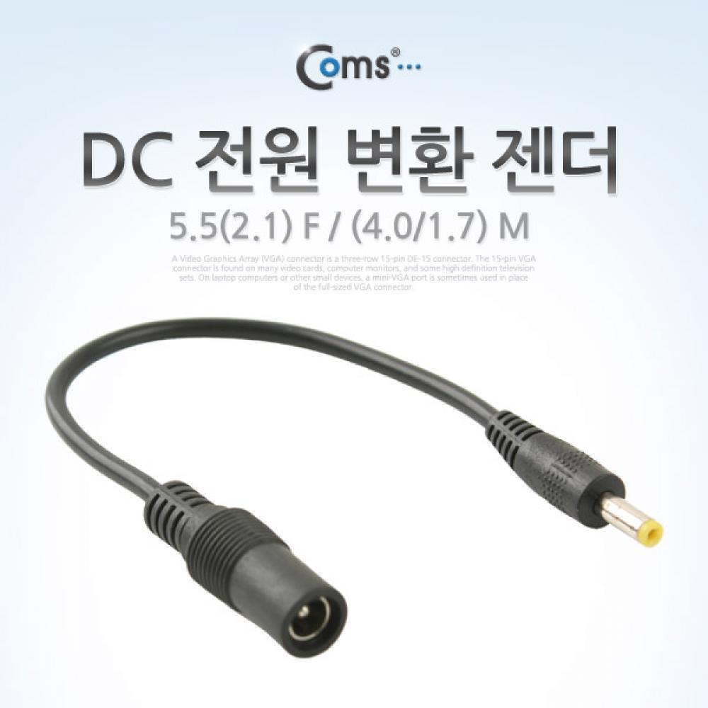 DC 전원 변환 젠더 5.5(2.1) F   (4.0 1.7) M