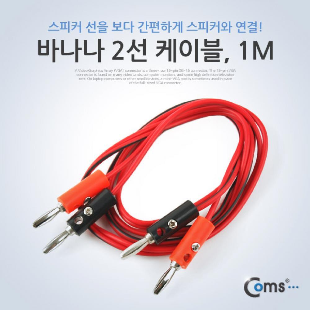 바나나 2선 케이블 1M