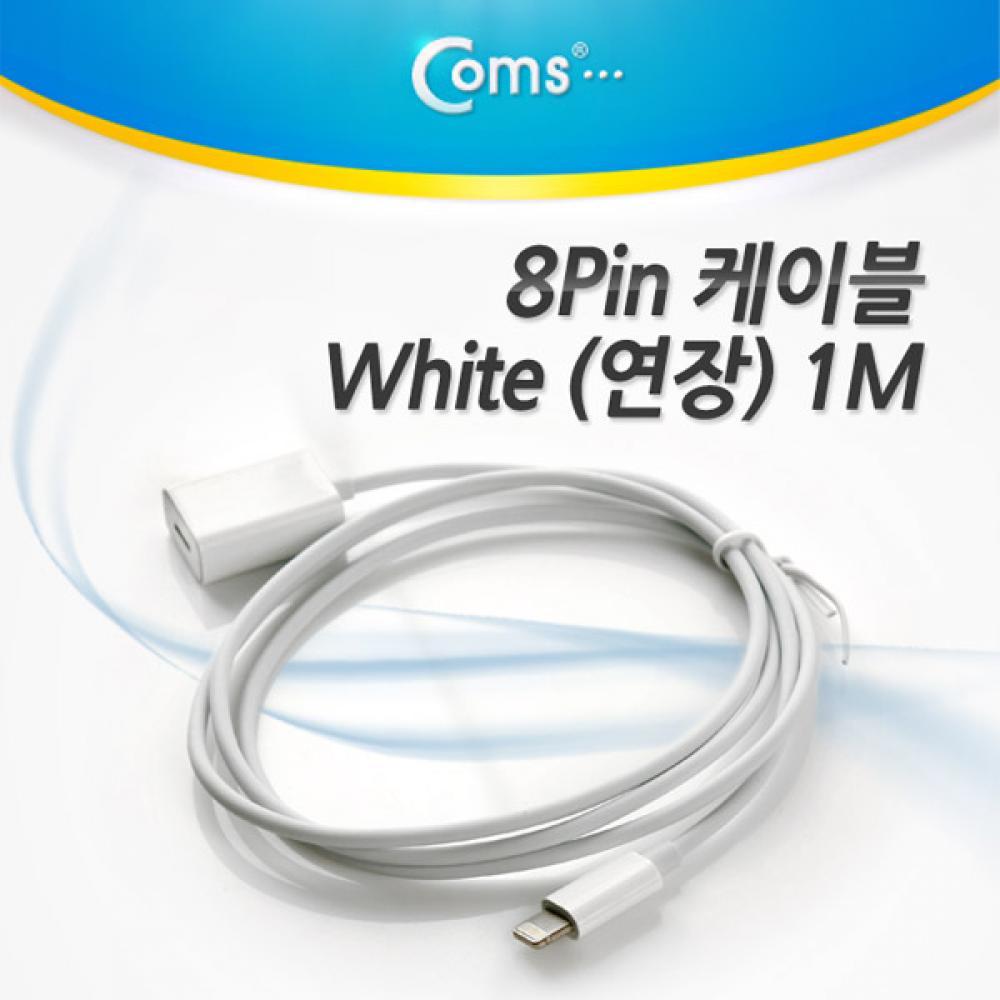 8P 케이블(연장) White 1M  8P MF 변환 젠더 케이블 IT890