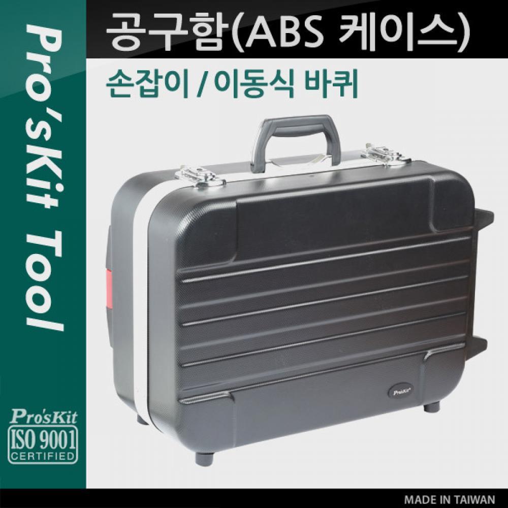 Prokit(TC-311) 공구함 ABS 케이스 PK811
