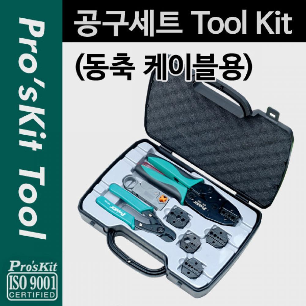 Prokit 공구세트(동축 케이블용) PK705