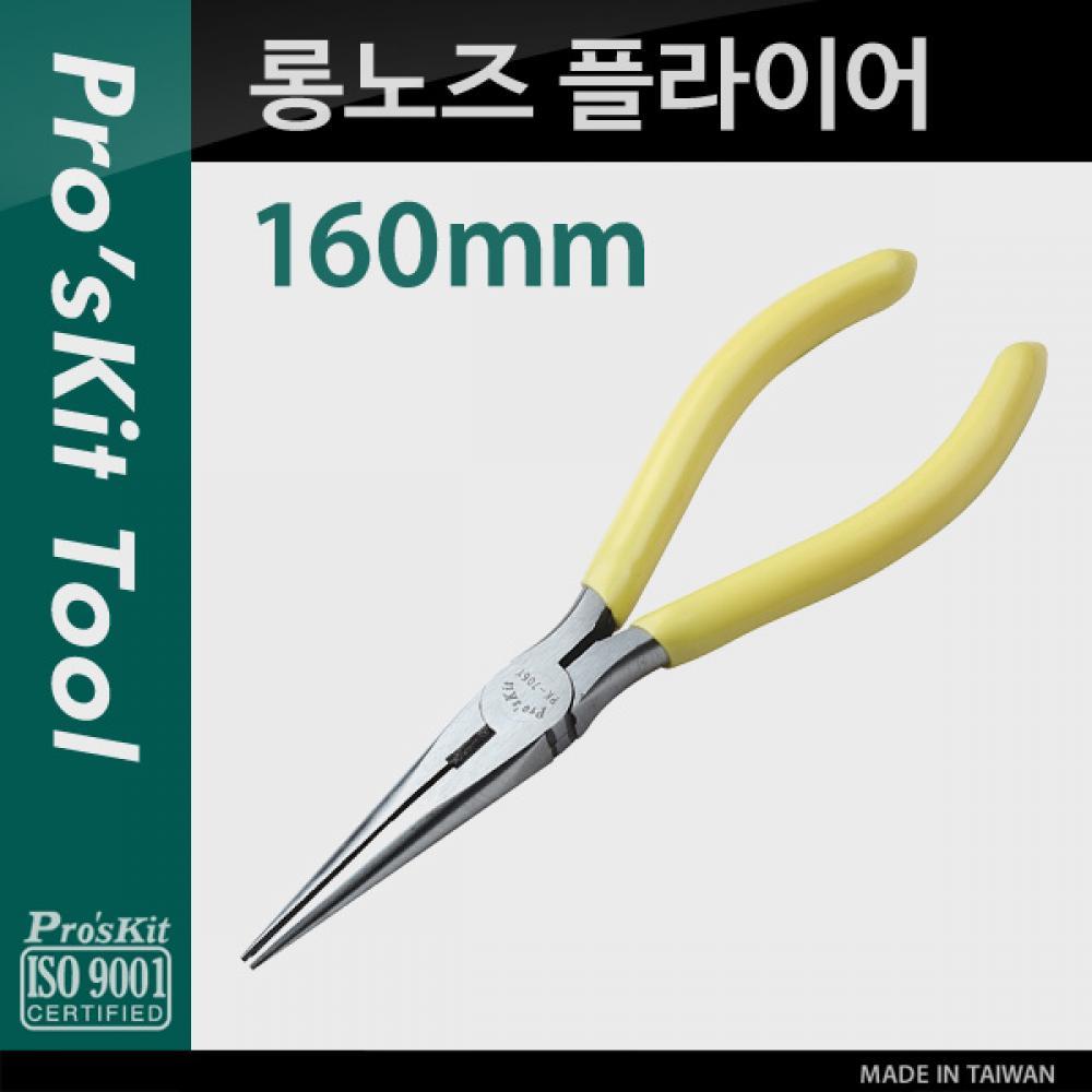 Prokit 롱노즈 플라이어(160mm) PK548