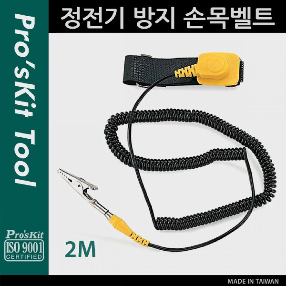 Prokit(608-611B-6) 정전기 방지 손목벨트 2M 작업용 팔찌 PK351