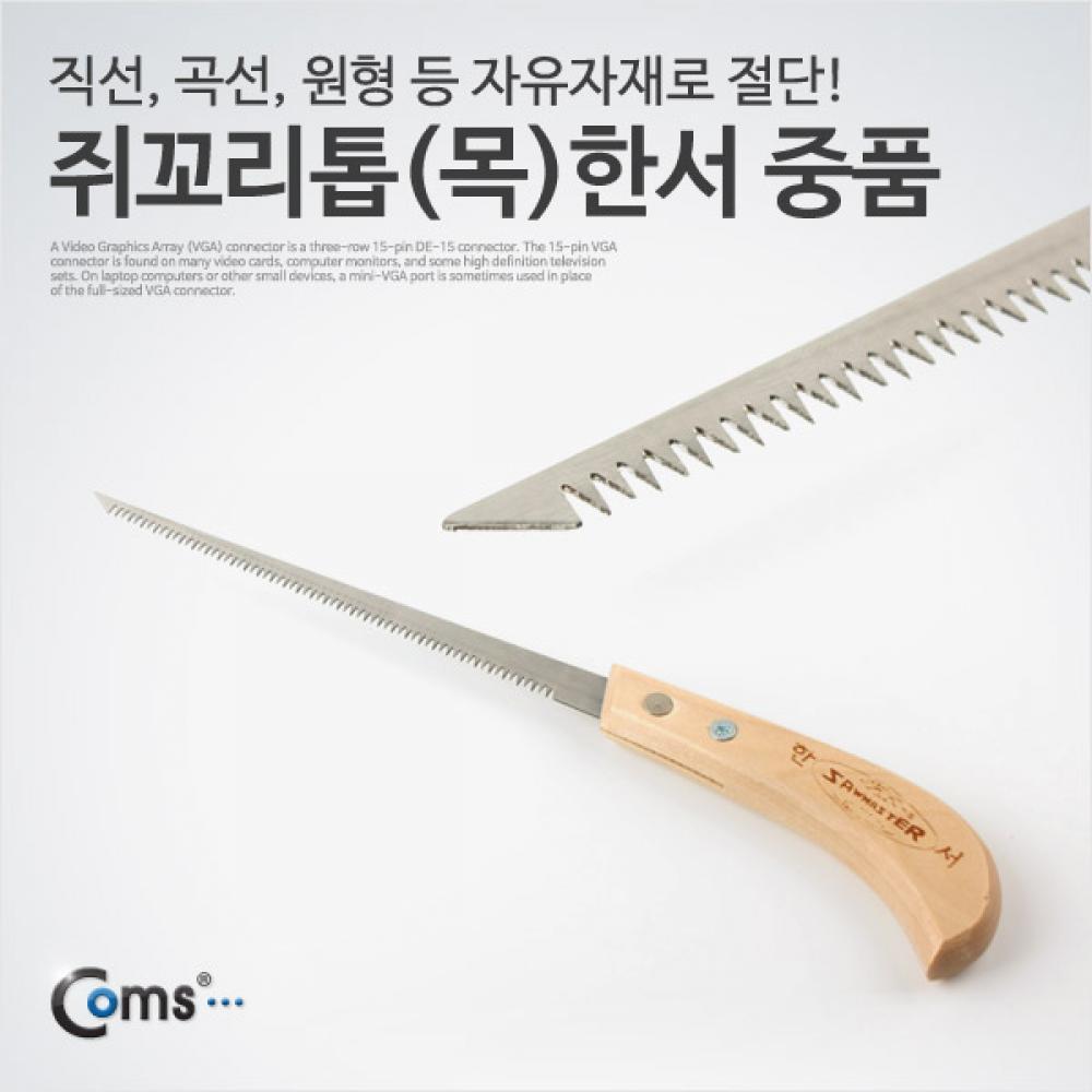 쥐꼬리톱(목)한서 중품 T6851