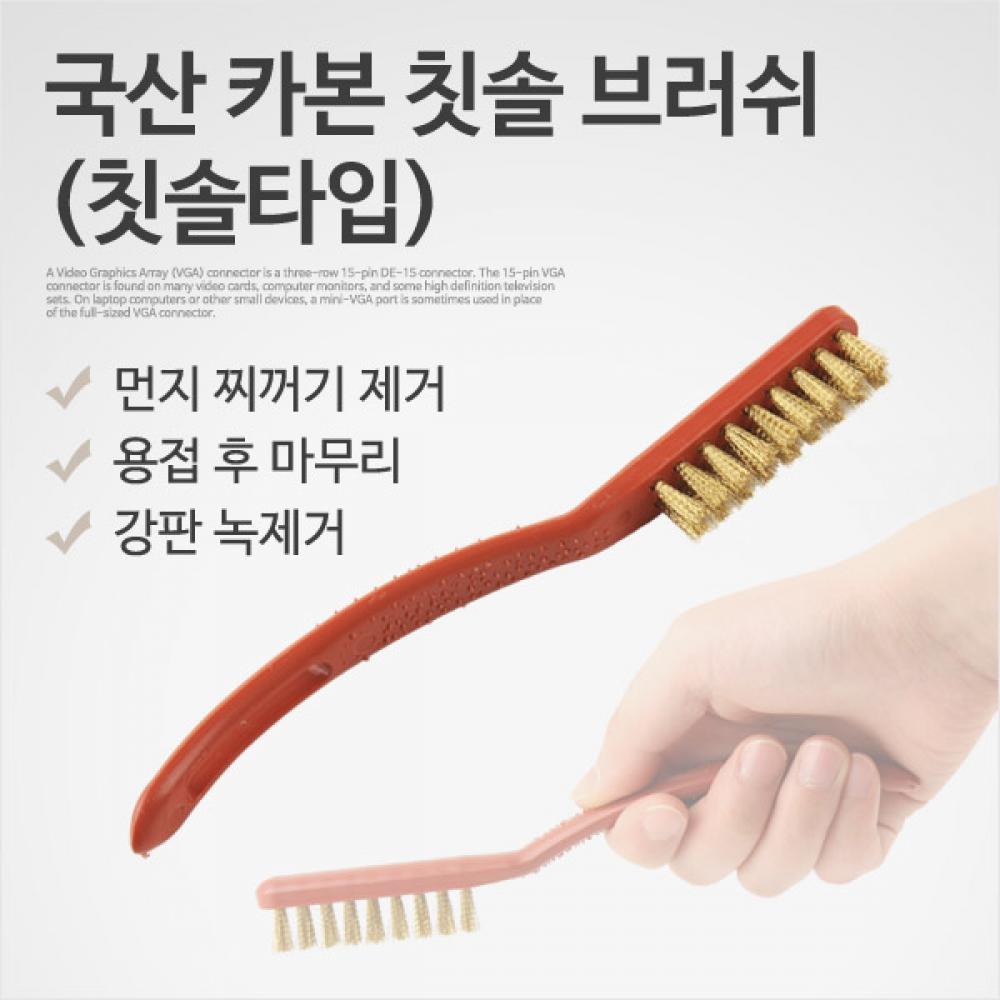 국산 카본 칫솔 브러쉬(칫솔타입)