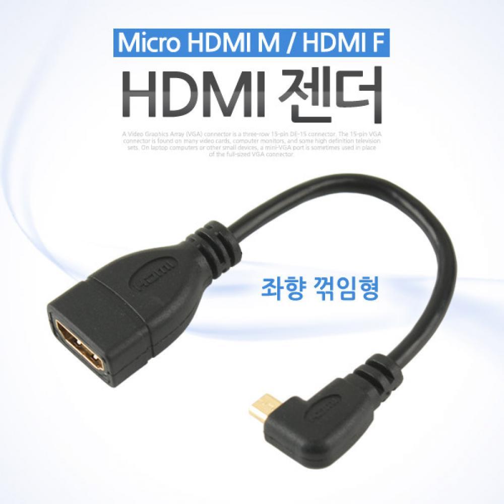 마이크로 HDMI 변환젠더 케이블 15cm HDMI F to Micro HDMI M 좌향꺾임 꺽임 NA791