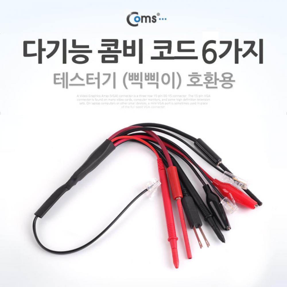 다기능 콤비 코드(6가지) 테스터기(삑삑이) 호환용 T6810