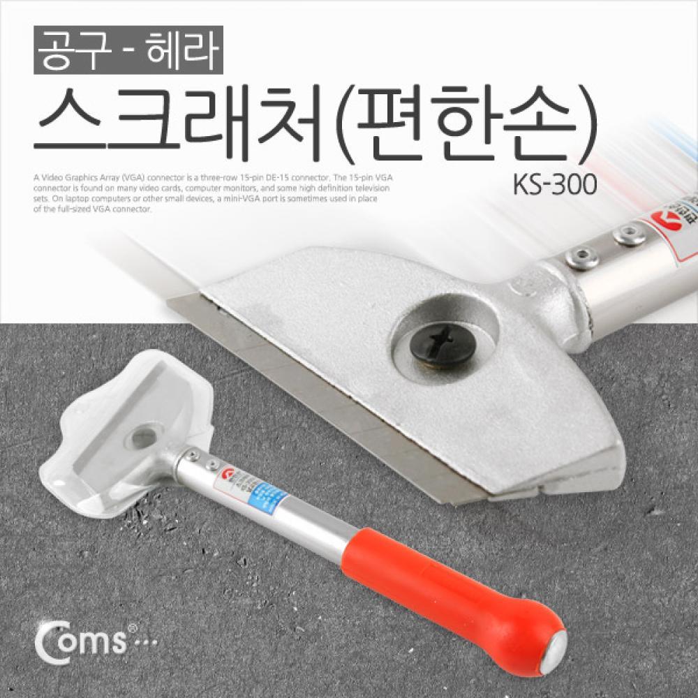 편한손 칼헤라 스텐 스크래퍼 KS-300 칼날교체 껌 제거 T6809