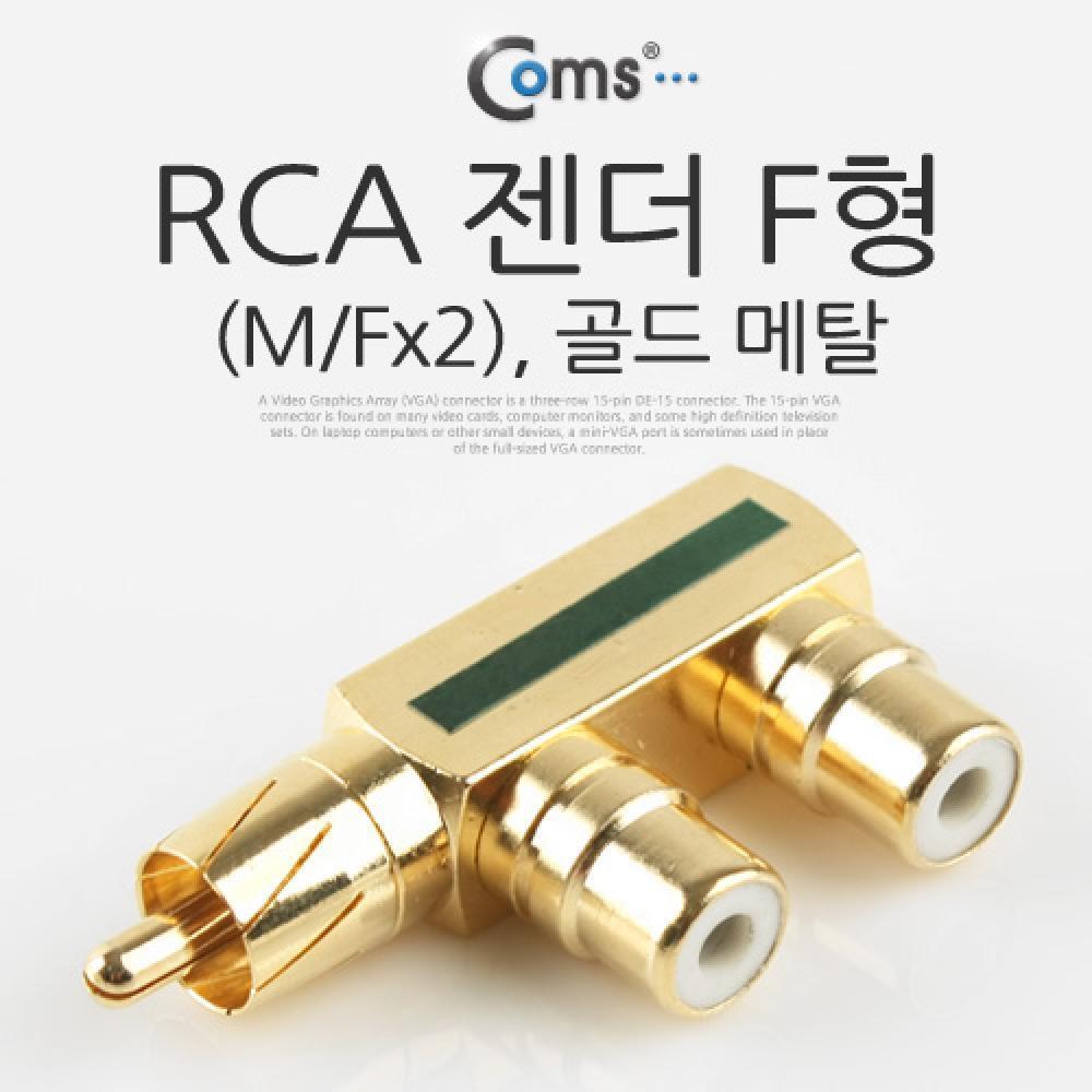 RCA 젠더 F형 RCA M to 2RCA F Gold Metal IT647
