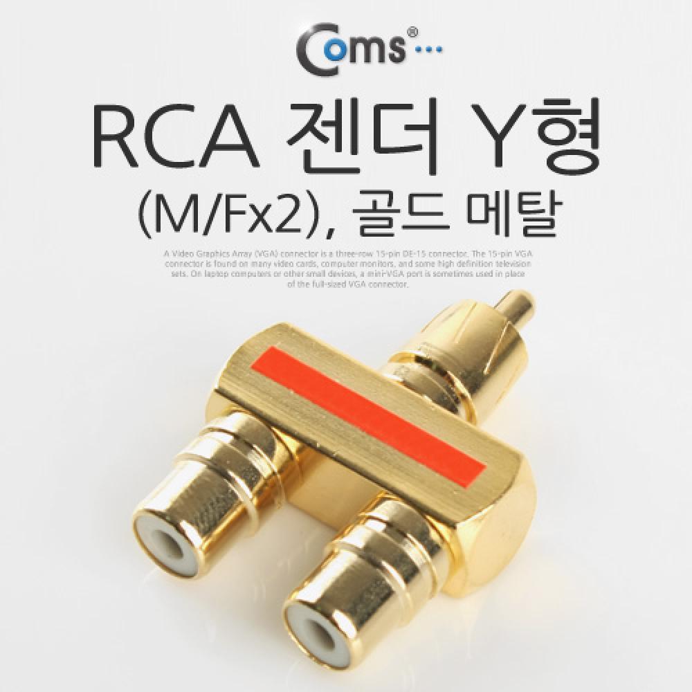 RCA 젠더 Y형 RCA M to 2RCA F Gold Metal IT644