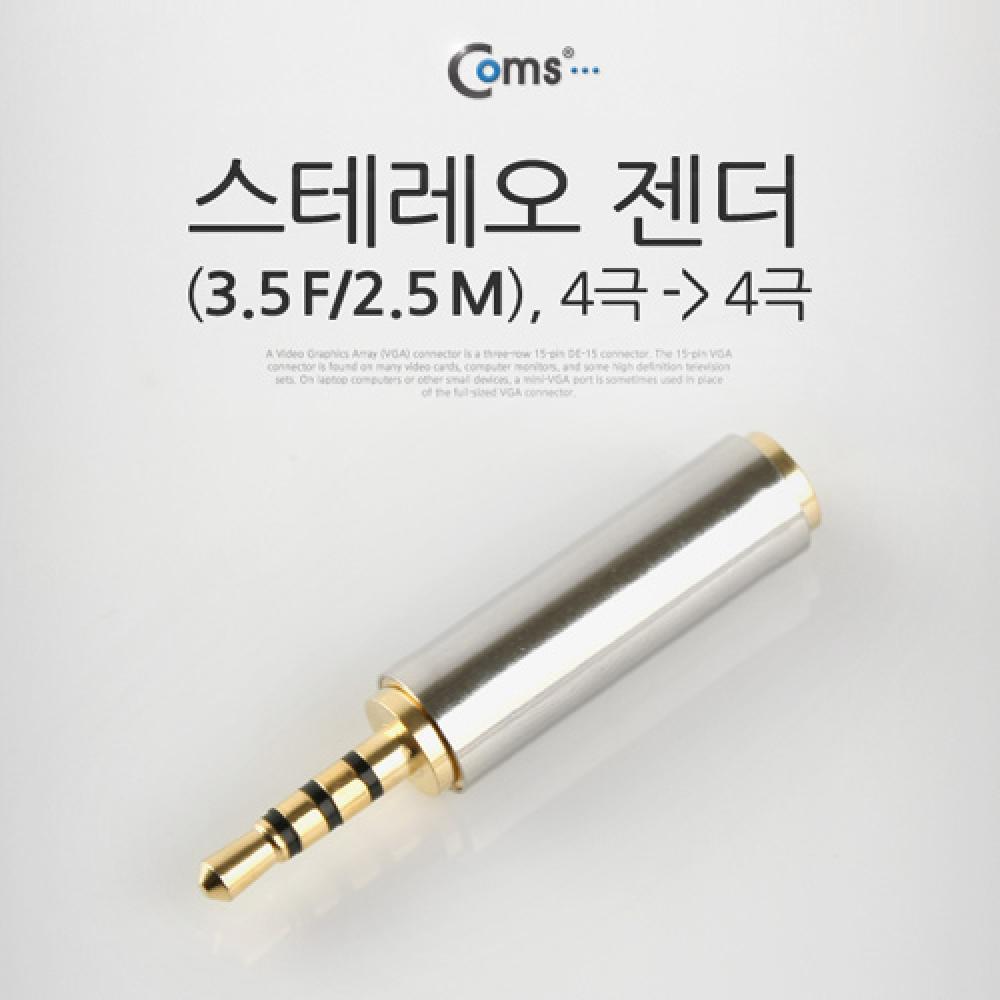 스테레오 젠더(3.5 F 2.5 M) (F)to(M) 4극 메탈 ST Stereo