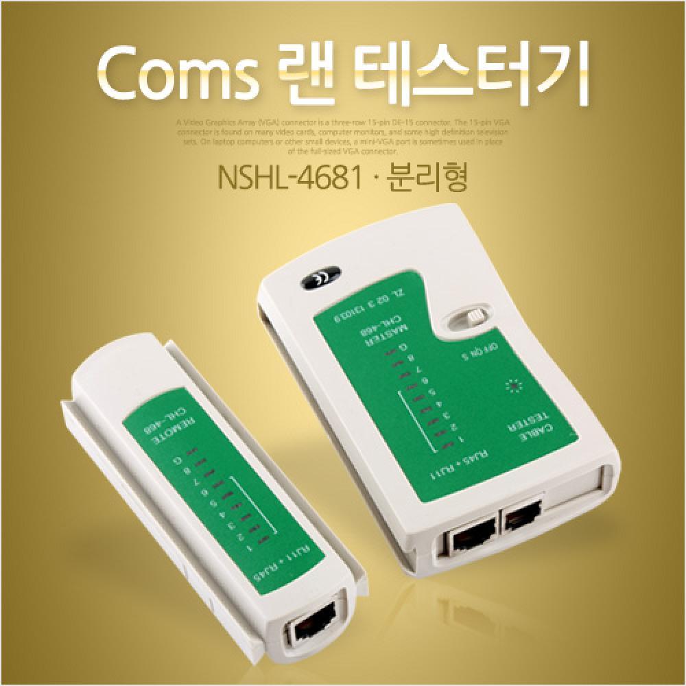 랜 테스터기 (NSHL-4681) 분리형
