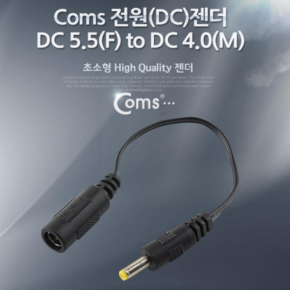 전원(DC) 젠더 (DC 5.5  to  DC 4.0)