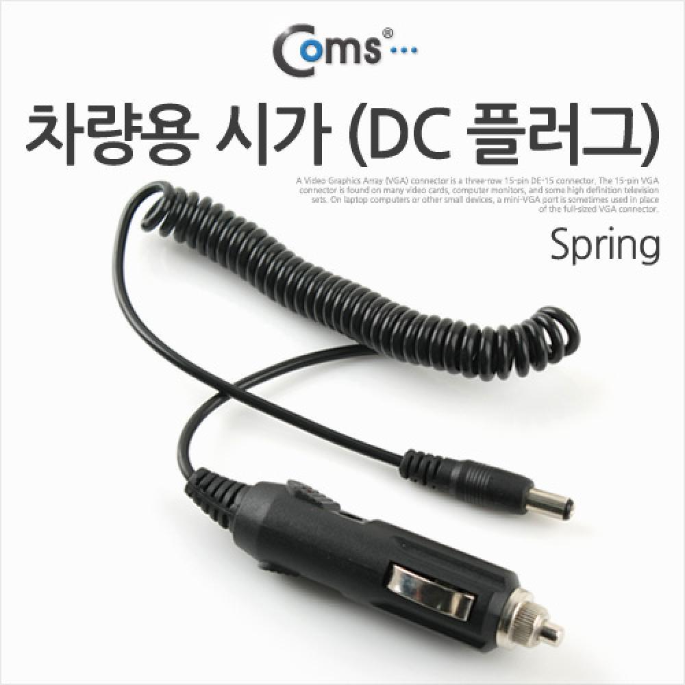 차량용  전원 케이블 (DC 플러그) (DC 외경 5.5 내경 2.1) 스프링(Spring) 잭(시거잭) BE542