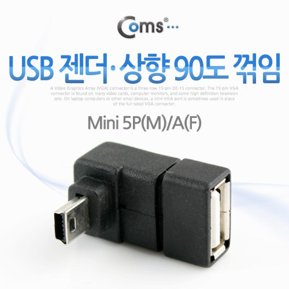 미니 5핀 젠더 USB Type A 2.0 to Mini 5Pin 상향꺾임 꺽임 NA444