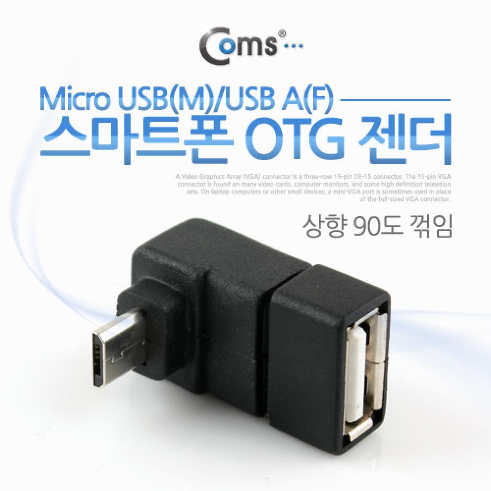 스마트폰 OTG 젠더 USB Type A to 마이크로 5핀 상향꺾임 꺽임 Micro 5Pin NA448