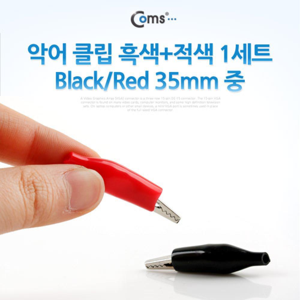 악어 클립(흑색 적색) 1세트 Black Red 35mm 중