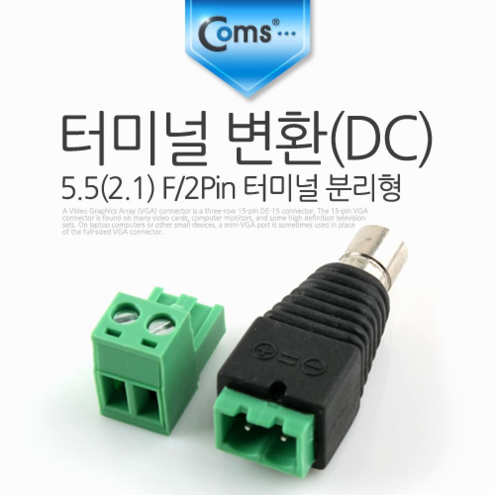 터미널 변환(DC) 5.5(2.1) F 2Pin 터미널 분리형
