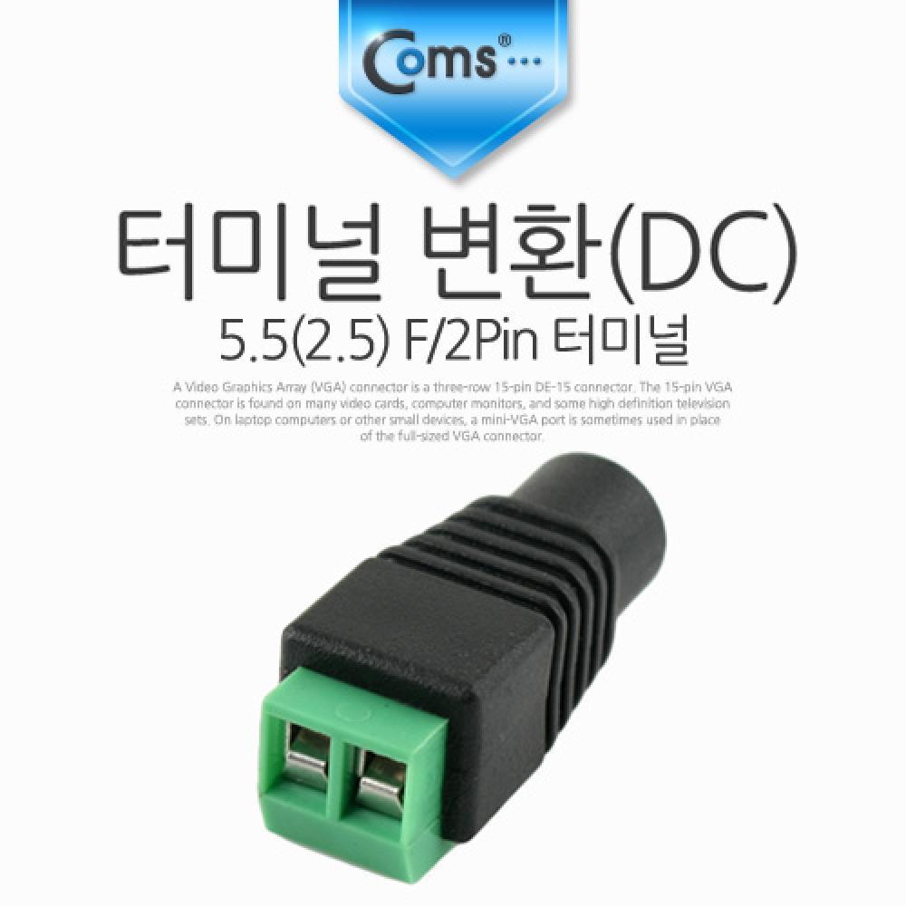 터미널 변환(DC) 5.5(2.5) F 2Pin 터미널 NA437