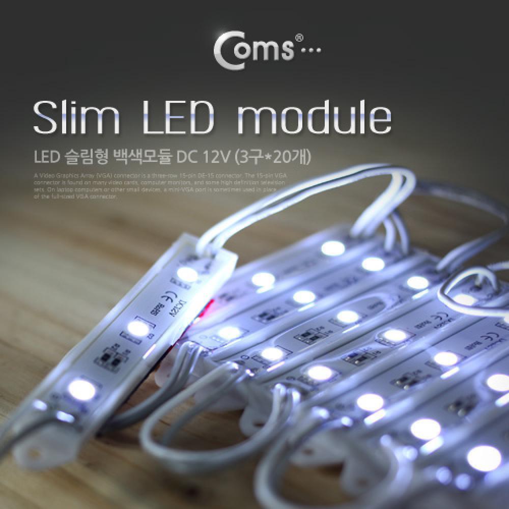 LED 슬림형(모듈 세트형) 3구 백색모듈(20개)DC 12V전원 BE251