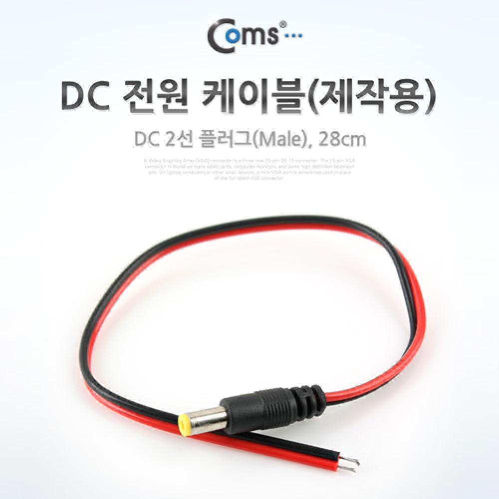 DC 전원 케이블(제작용) DC 플러그(M)